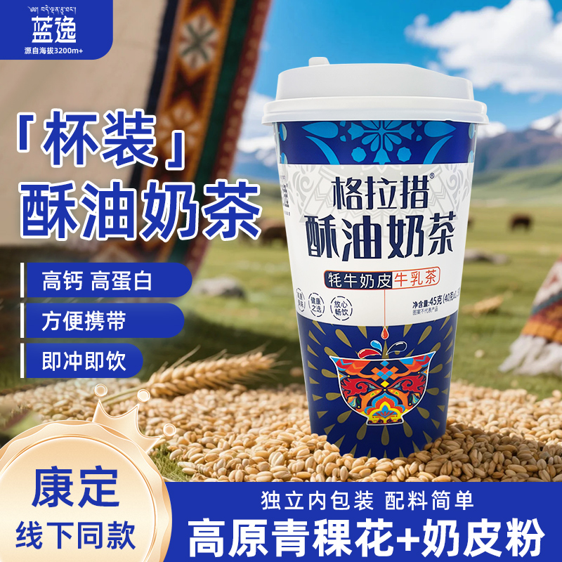 【爆款推荐】格拉措酥油奶茶牦牛奶皮牛乳茶速溶咸味奶茶杯装下午茶