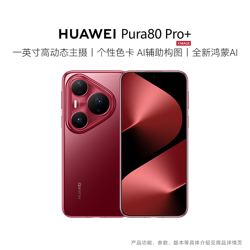 HUAWEI Pura 80 Pro+ 一英寸高动态主摄 鸿蒙智能手机