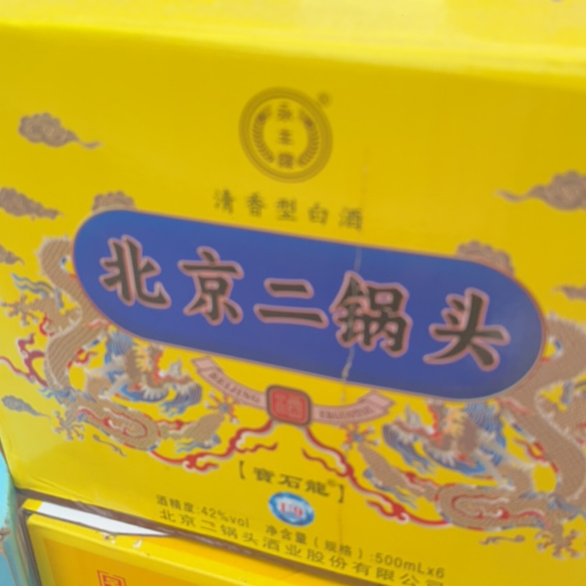 永丰战损u9永丰拍北京二锅头一箱白酒红色（样品）