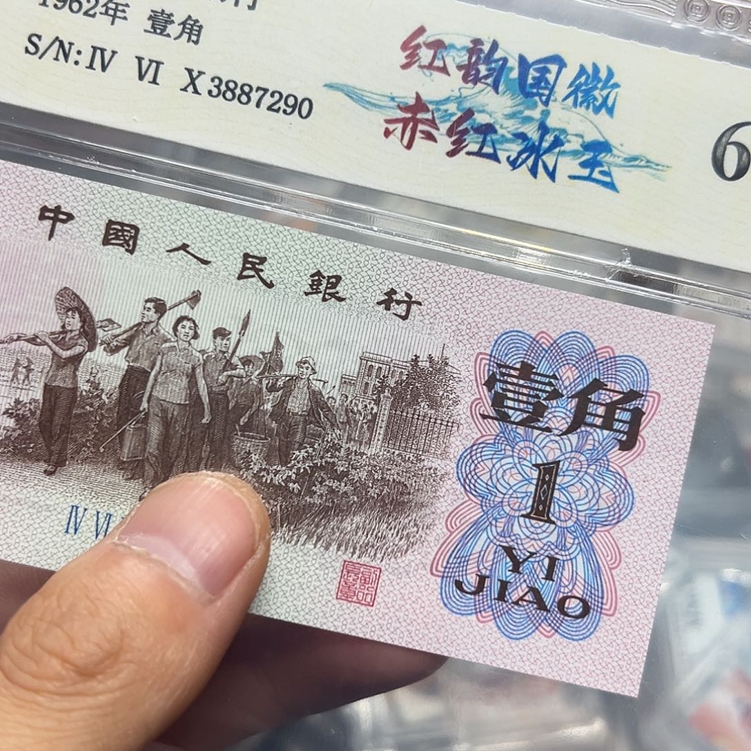 下乡1角赤红冰玉单张无4