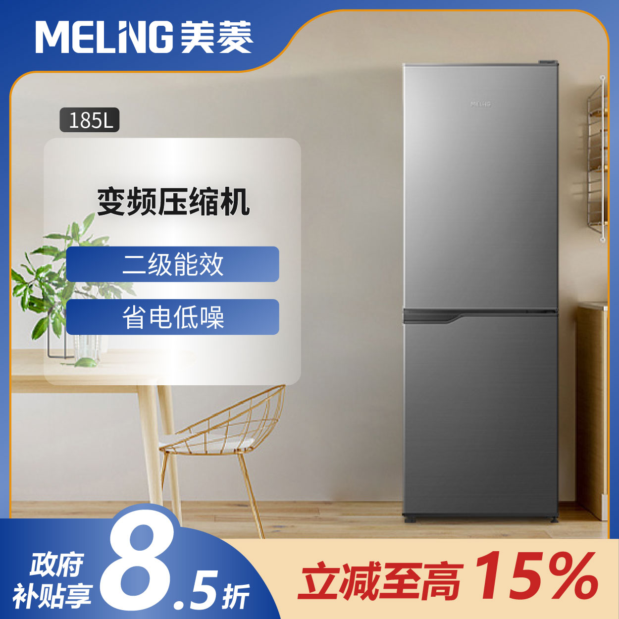 MELNG/美菱185L省电轻音微霜深冷速冻锁鲜家用大容量小型两门冰箱