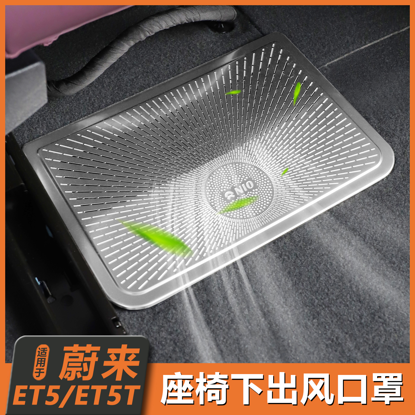 适用25款蔚来ET5/ET5T座椅下空调出风口防尘罩保护网必备用品配件