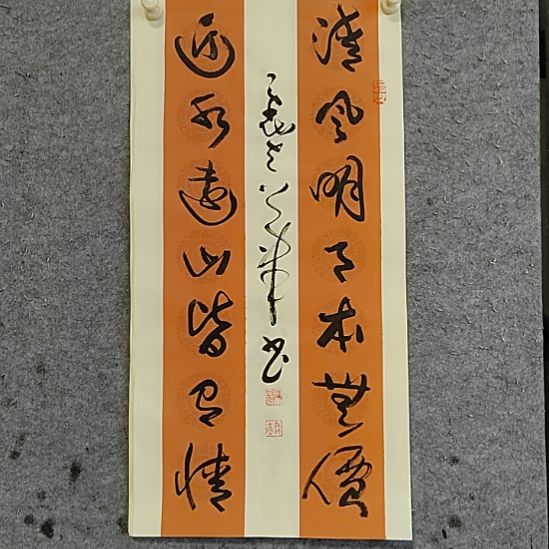 书法宋秉民。清风明月