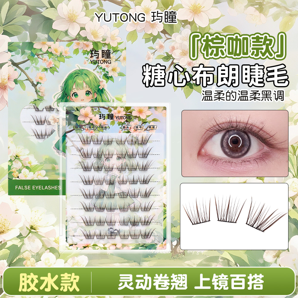 玙瞳  【糖心布朗】 上睫毛温柔黑棕色