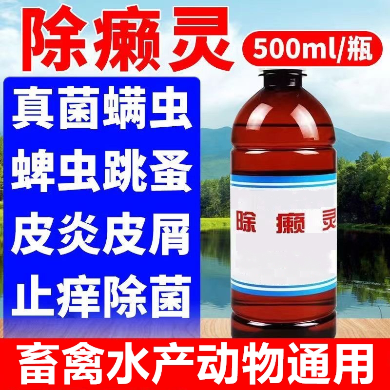 除癞灵养殖场可喷雾可洗浴疙瘩掉毛蜱不可食用添加剂