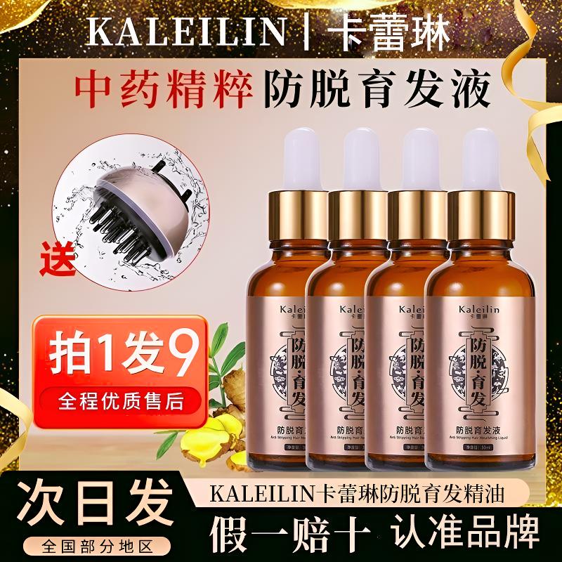 正品kaleilin卡蕾琳现货速发防脱育发液草本精华滋养头发防脱固发