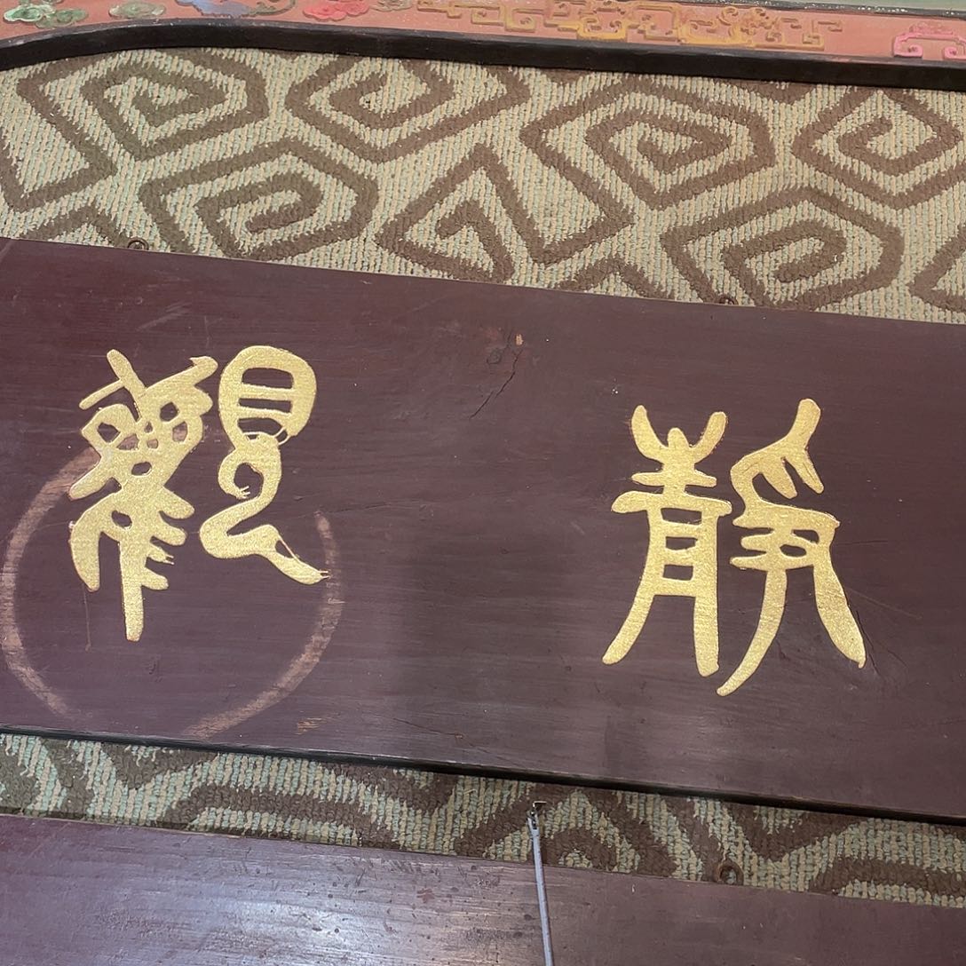 木觀*牌匾静观333333