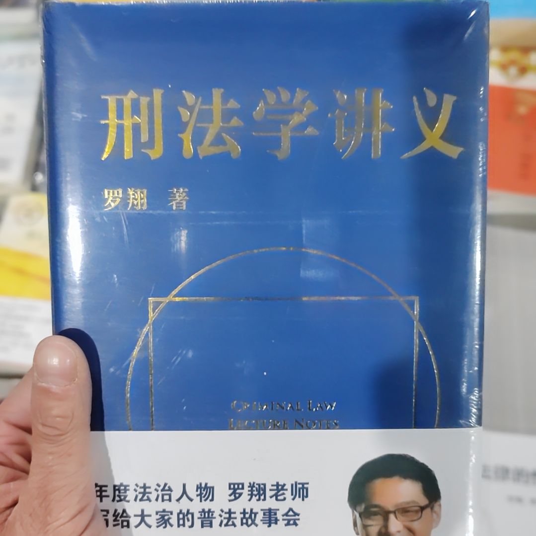 刑法学讲义      