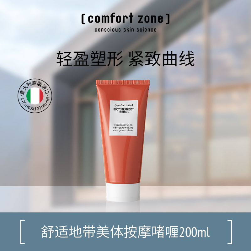 comfort zone/舒适地带美体按摩啫喱