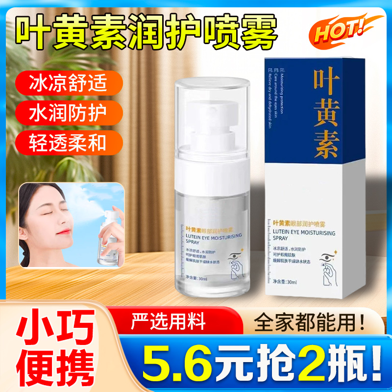【5·6元2瓶】叶黄素眼部润护喷雾水润舒缓眼周补水保湿小支便携