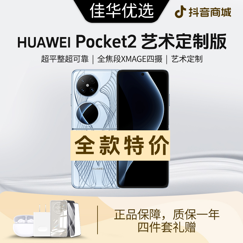 准新品 Huawei/华为 【特价旗舰】Pocket2艺术定制版小折叠屏5G手机