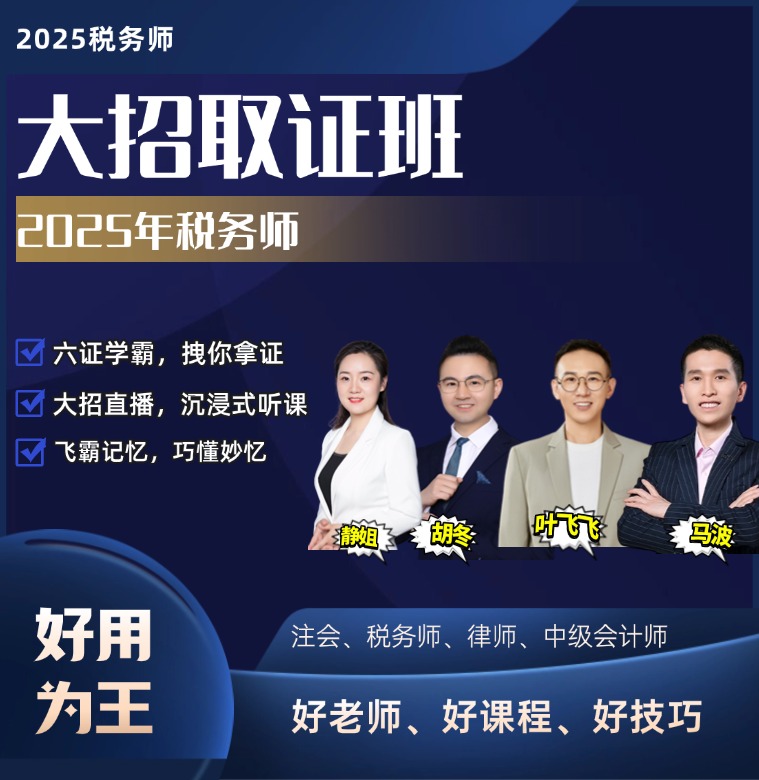 2025年税务师大招取证班-全3科（2年期 ）
