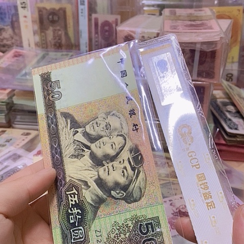 第四套人民币9050-补号1张