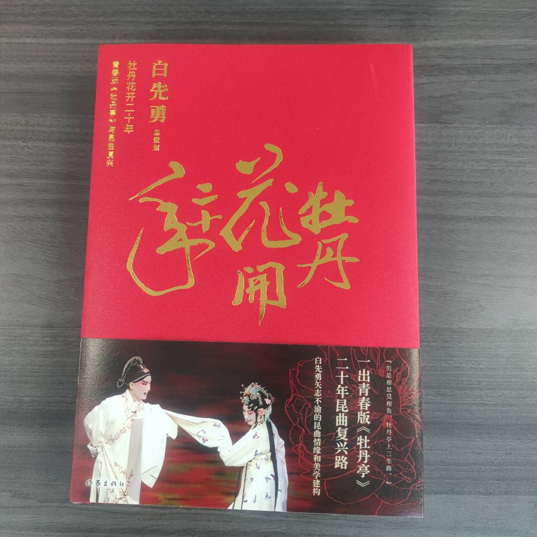【库播微瑕】牡丹花开二十年 作家出版社