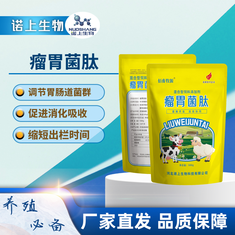 【瘤胃菌肽】调节肠胃催肥促长添加剂