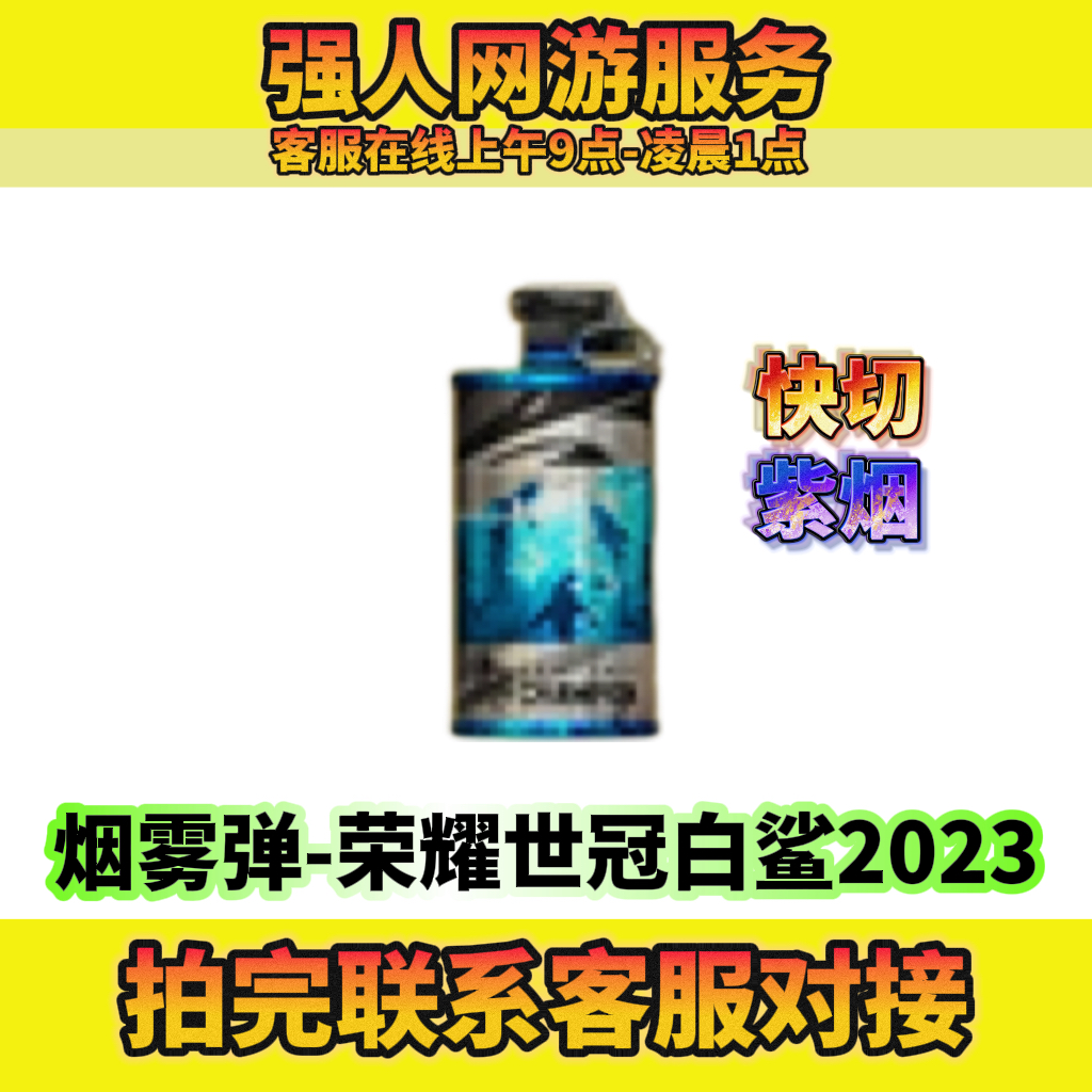 CF穿越火线烟雾弹荣耀世冠白鲨2023永久