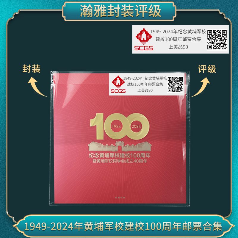 1949-2024年纪念黄埔军校建校100周年邮票合集瀚雅评级上美品90