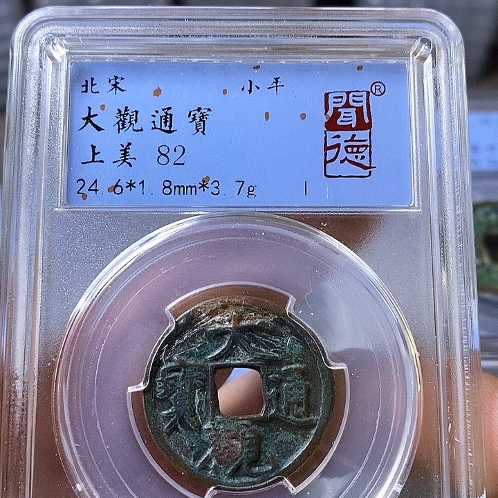 铜闻博文化大观通宝