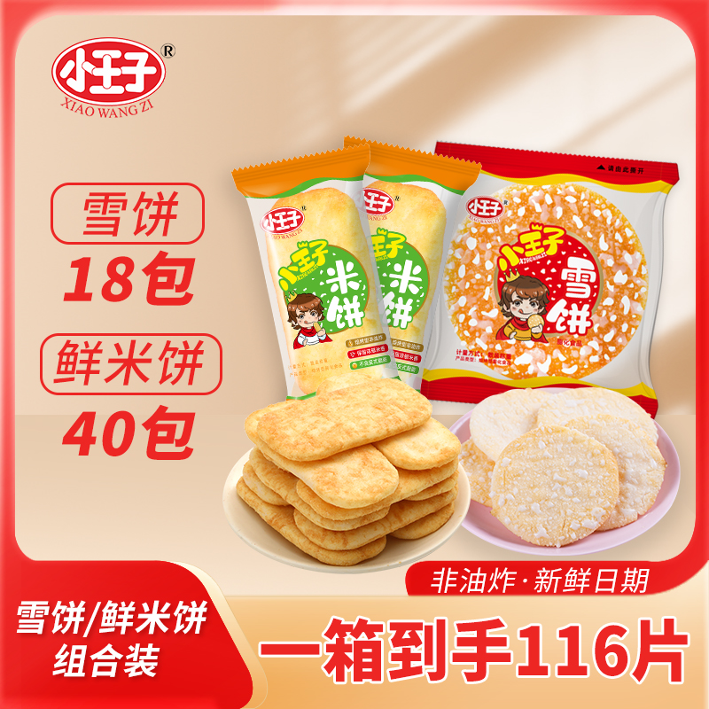 【到手116片】小王子经典米饼+雪饼组合装酥脆休闲饼干零食香脆零食
