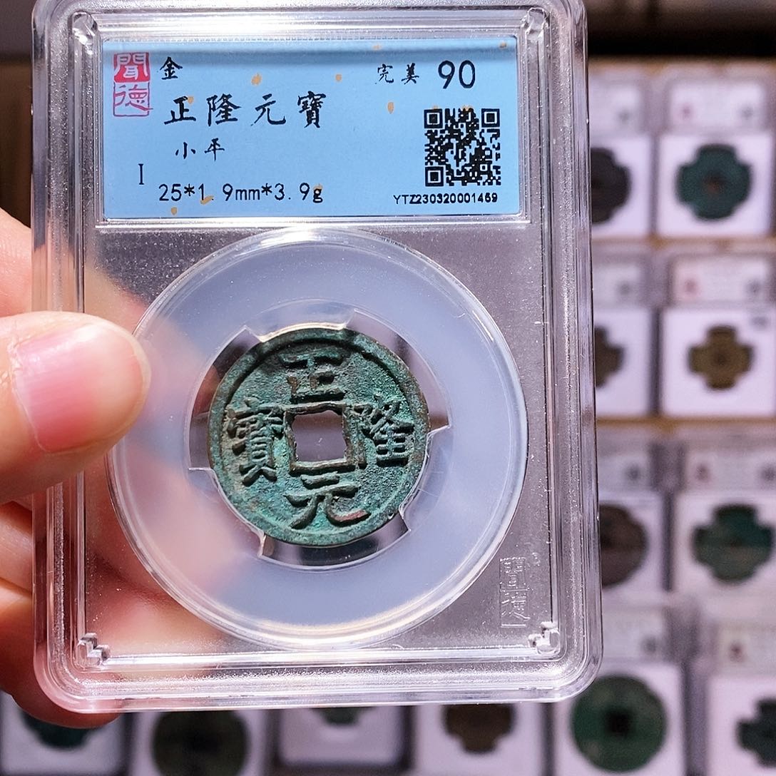 铜正隆元宝，闻德90，1459