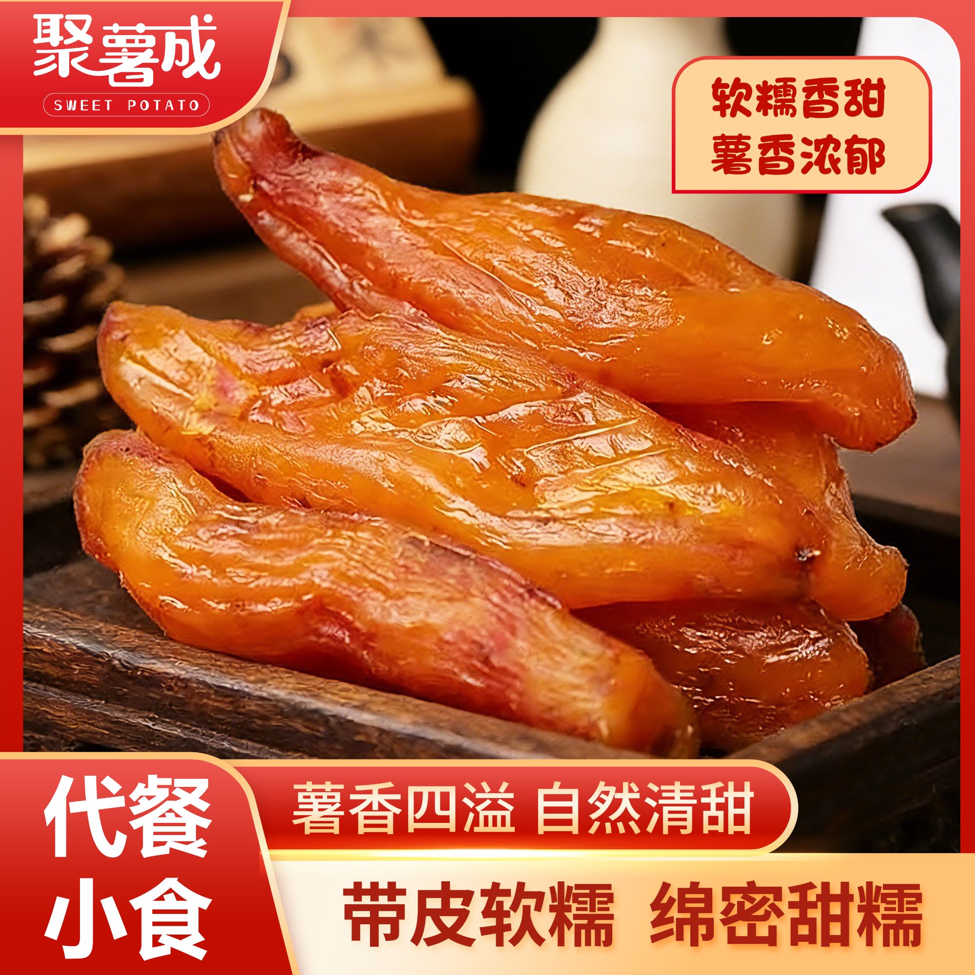 聚薯成特产地瓜干蜜薯500g软糯代餐休闲解馋追剧小贵优质高品质