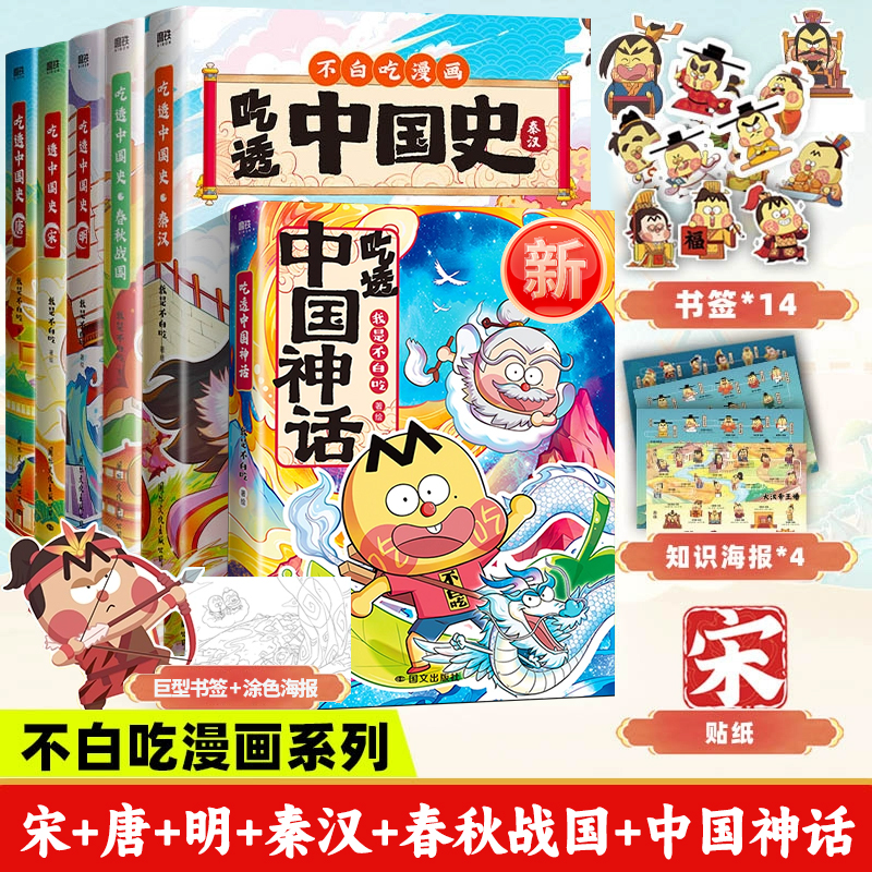 不白吃漫画 12册吃透中国史唐宋明春秋战国秦汉 二十四节气绘本