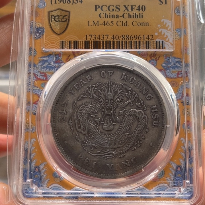 银玉麟轩pcgs40北洋龙6142