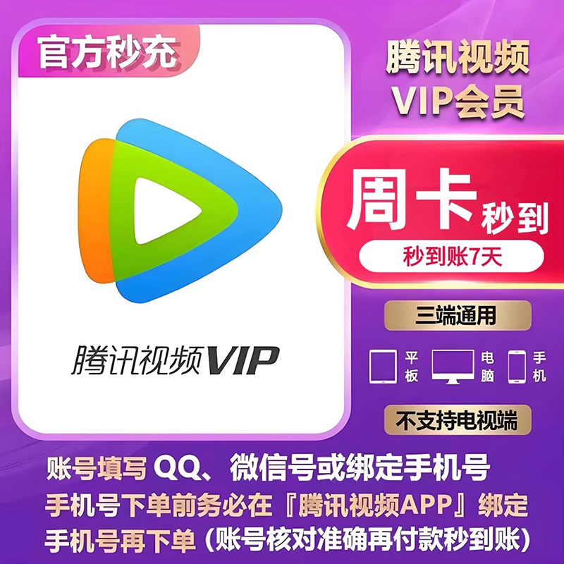 【直充秒到】腾/讯vip会员卡券周/月/季/年卡不支持电视端视频会员