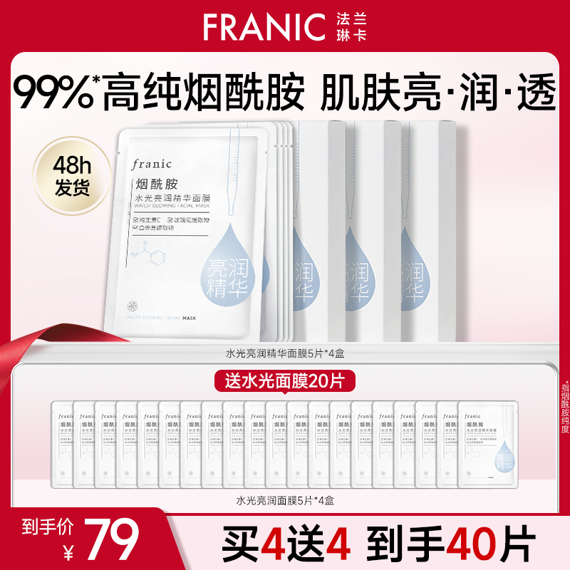 【秋季补水】法兰琳卡烟酰胺水光亮润精华面膜女补水保湿rb