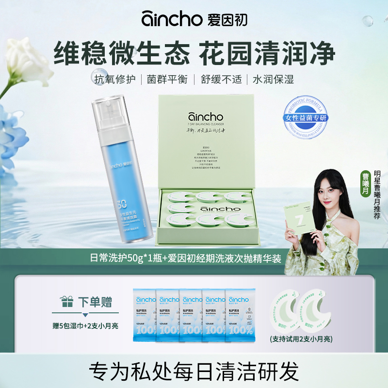 爱因初益生元平衡净味私处日常清洁洗液1瓶+经期精华洗液1盒YM