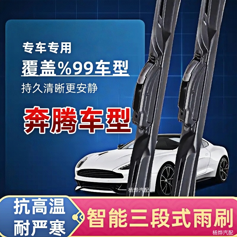 适配奔腾/B30/B50/B70/B90/T77/T90/X80/X40/T33/小马//T55雨刷器