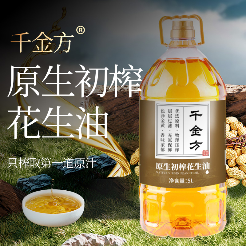 千金方原生初榨花生油5L2025年新花生油纯正【京东/顺丰快递】