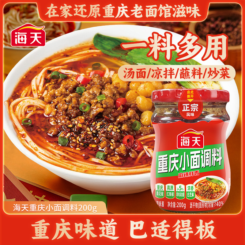 【单拍1瓶不划算！】海天重庆小面调料200g味道正宗麻辣鲜香家用调味