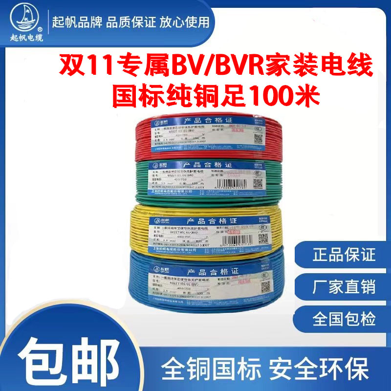 【双12】起帆电缆阻燃BV硬BVR软家装照明电线平方国标纯铜足100米