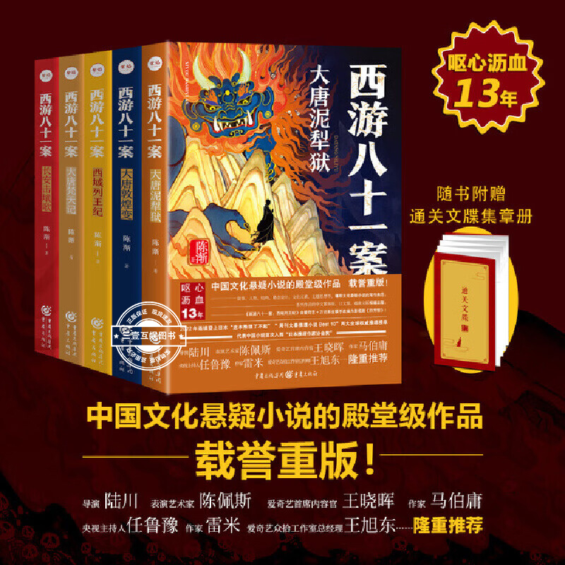 西游八十一案全5册：大唐泥犁狱 大唐敦煌变 西域列王纪等