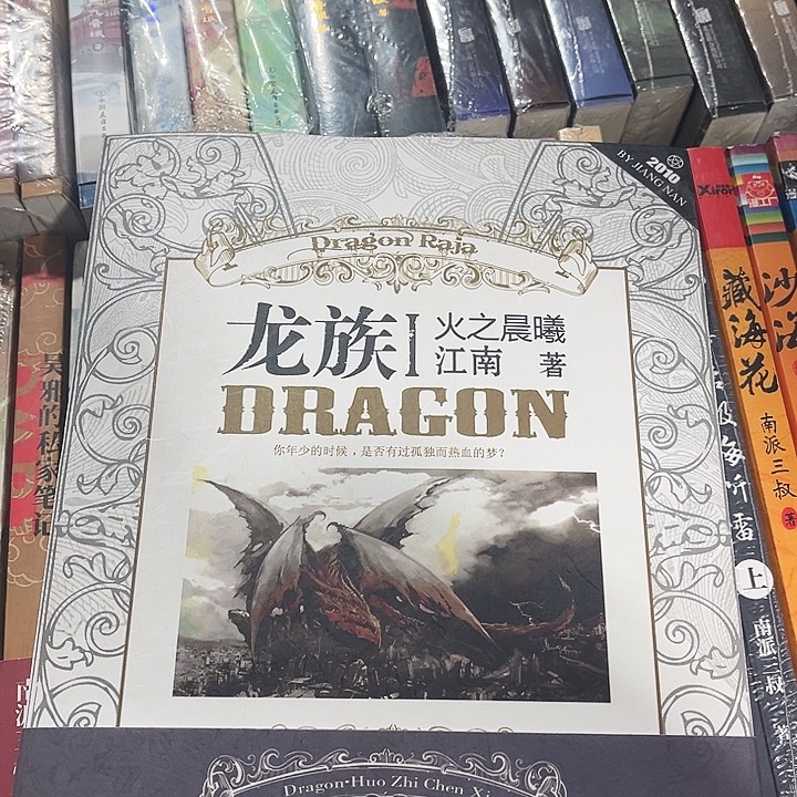 龙族全新全套八本带周边