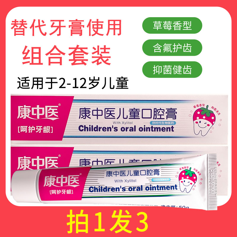 拍1发3康中医儿童口腔膏防蛀健齿用可替代牙膏虫牙草莓味含氟小孩