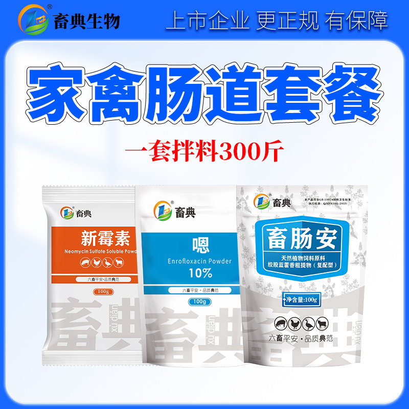 畜典【家禽肠道套餐】鸡鸭鹅拉稀黄白痢水便肠炎畜牧添加剂