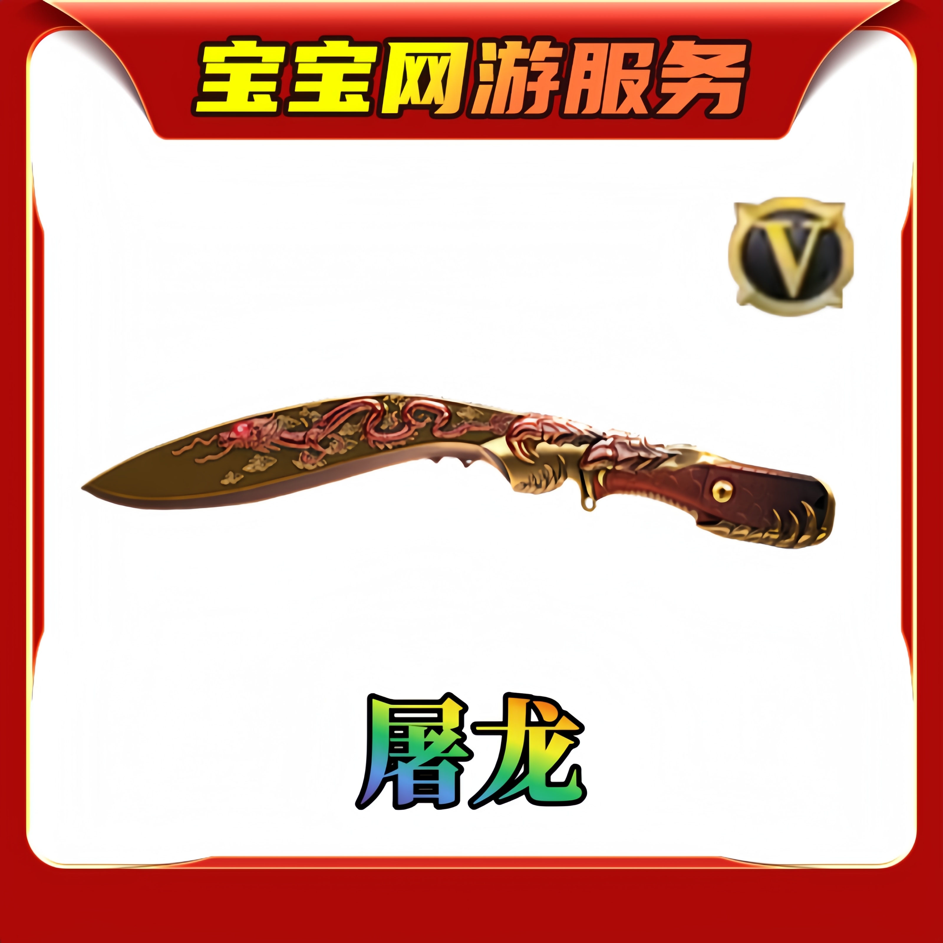 【屠龙英雄武器】CF穿越火线端游商品