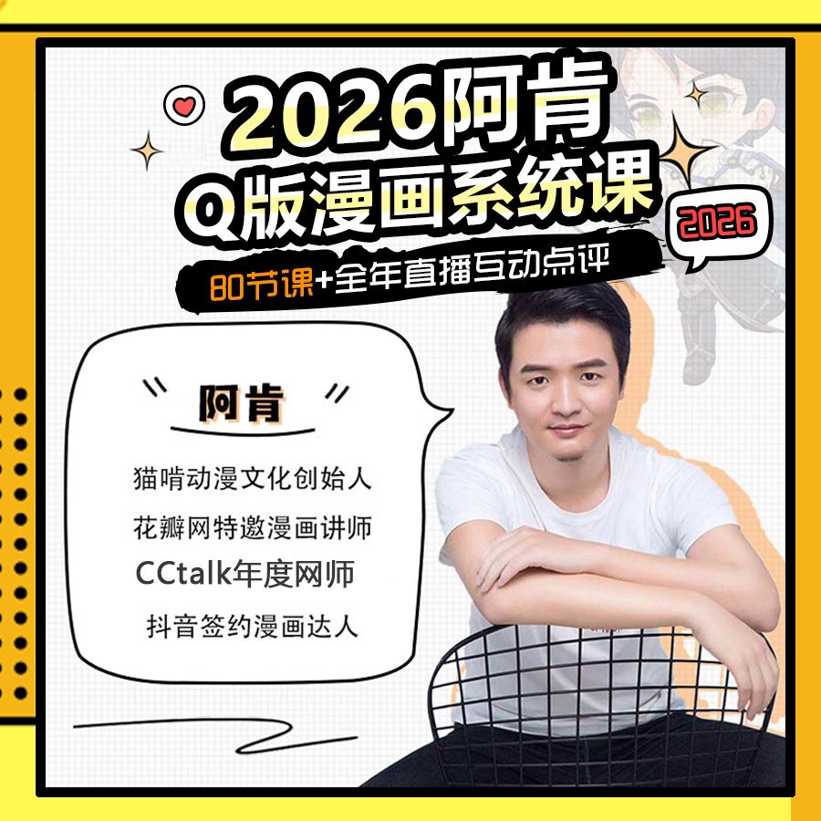 阿肯绘Q版漫画系统班