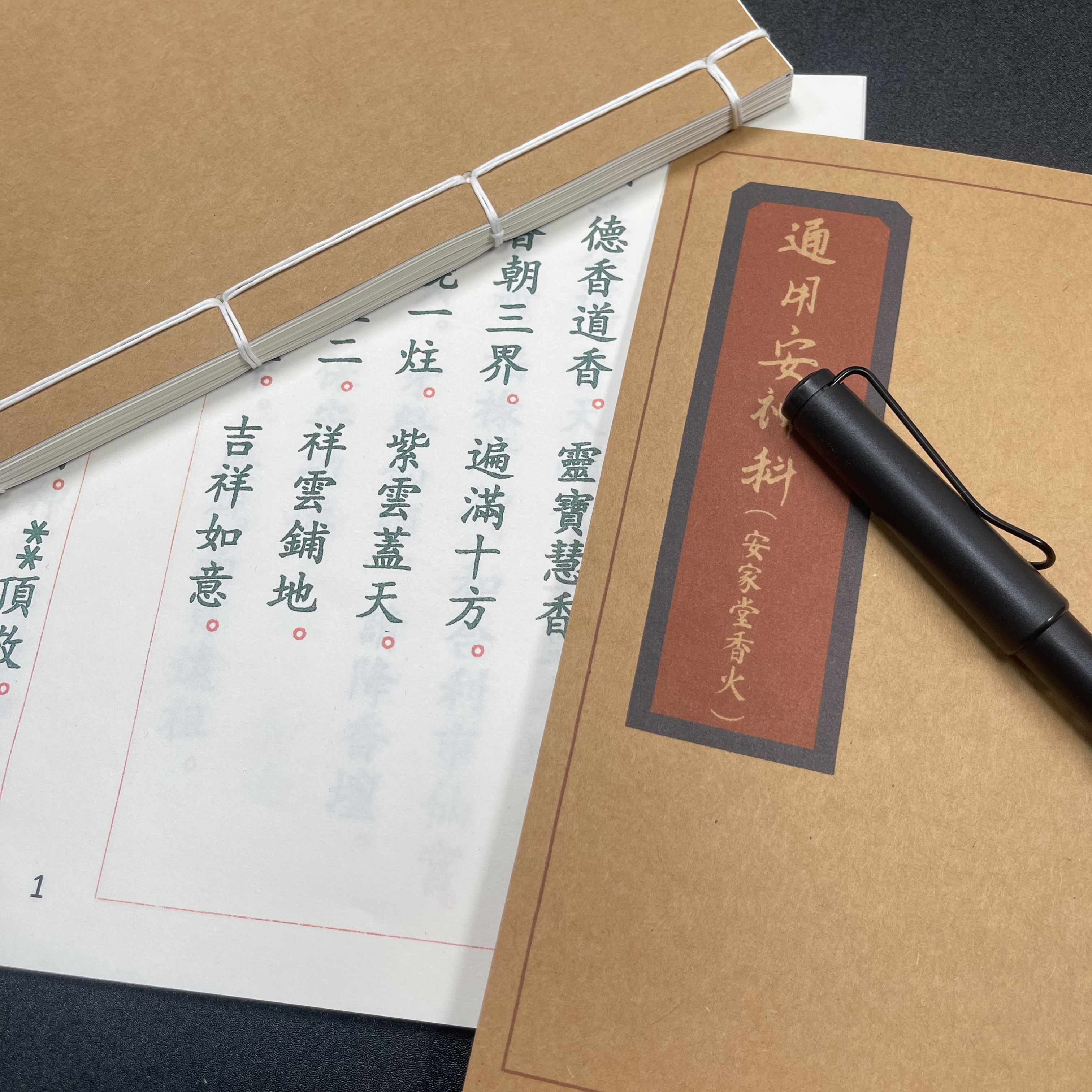 通用安神科 安家堂香火手工线装40页15*21cm筒子页32K