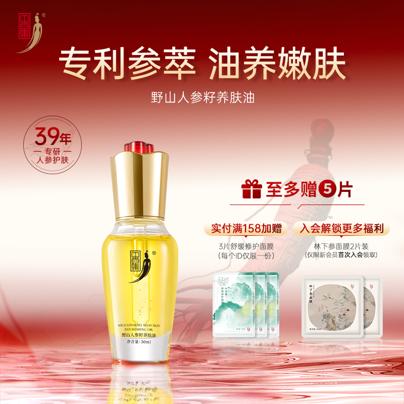 中草集野山人参籽养肤油精华油女补水保湿焕颜面部正品官方旗舰店
