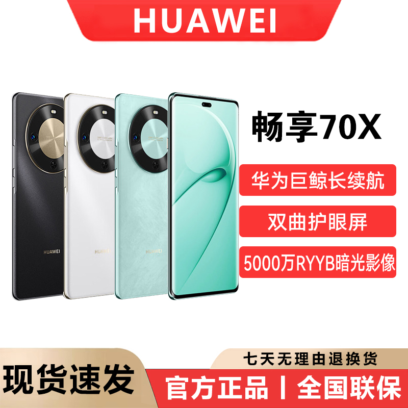 华为正品畅享70X 新款5G麒麟芯片 曲屏鸿蒙智能手机
