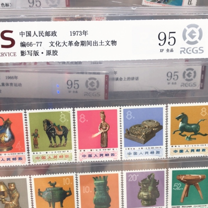 编号66-77出土邮票原胶全品95