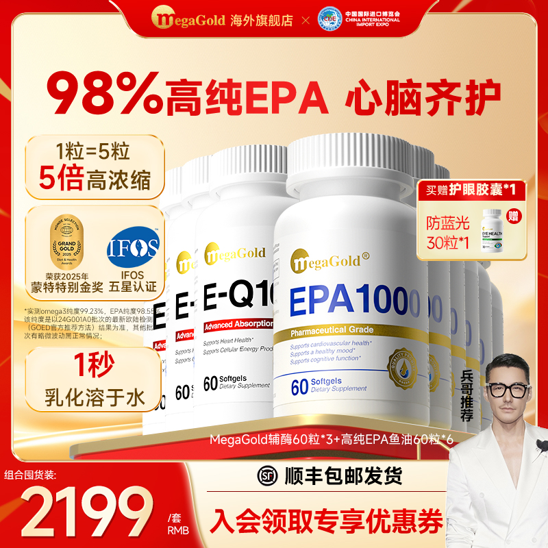 【他汀贝特人群专选】MegaGold美国EPA高纯鱼油胶囊60粒+辅酶q10