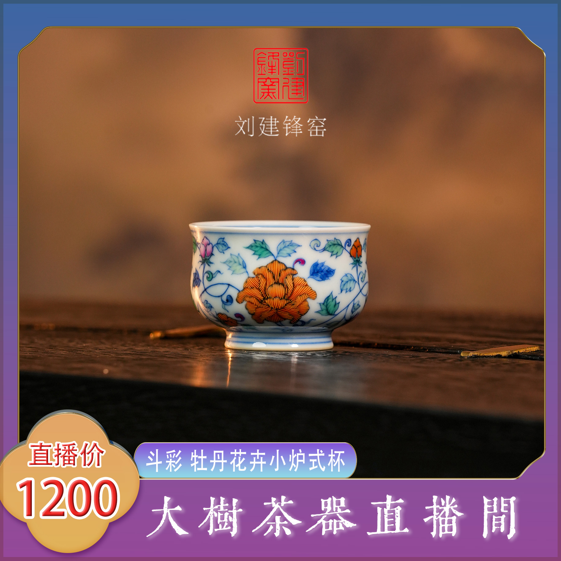 刘建锋窑斗彩牡丹花卉小炉式杯景德镇复古陶瓷茶器饮茶品茗杯单杯