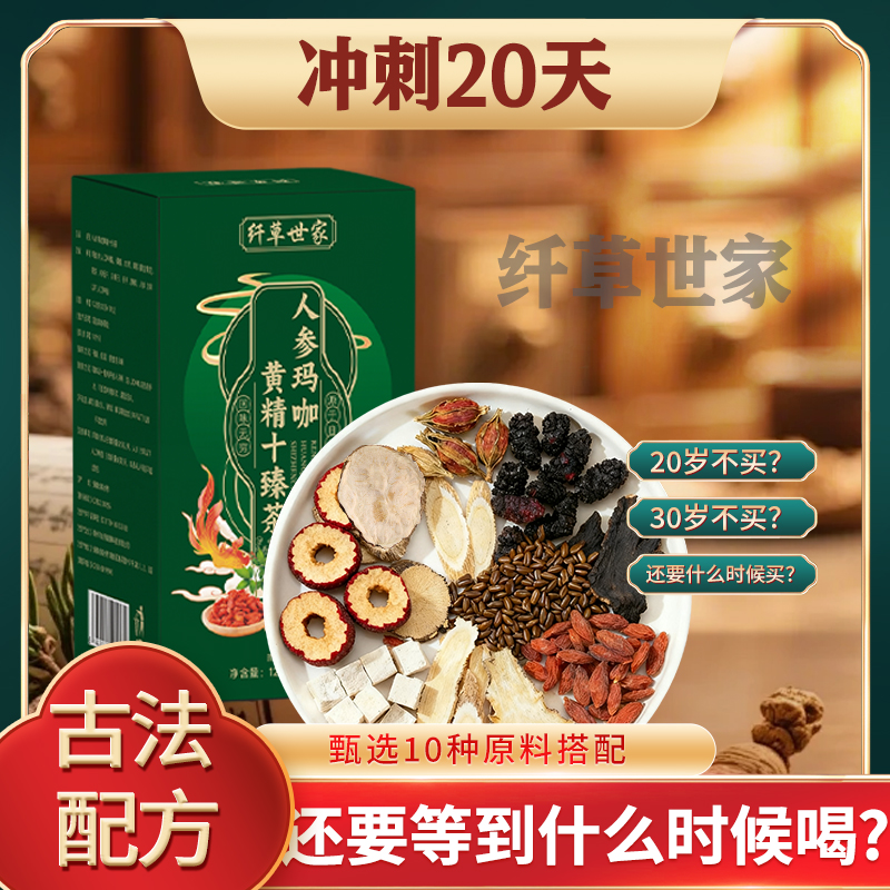 人参玛咖黄精十臻茶桑葚黄芪枸杞决明子栀子