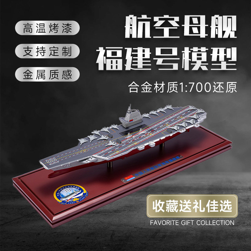 1:700合金积木航母模型仿真军舰航空母舰成品摆件玩具礼品弹射