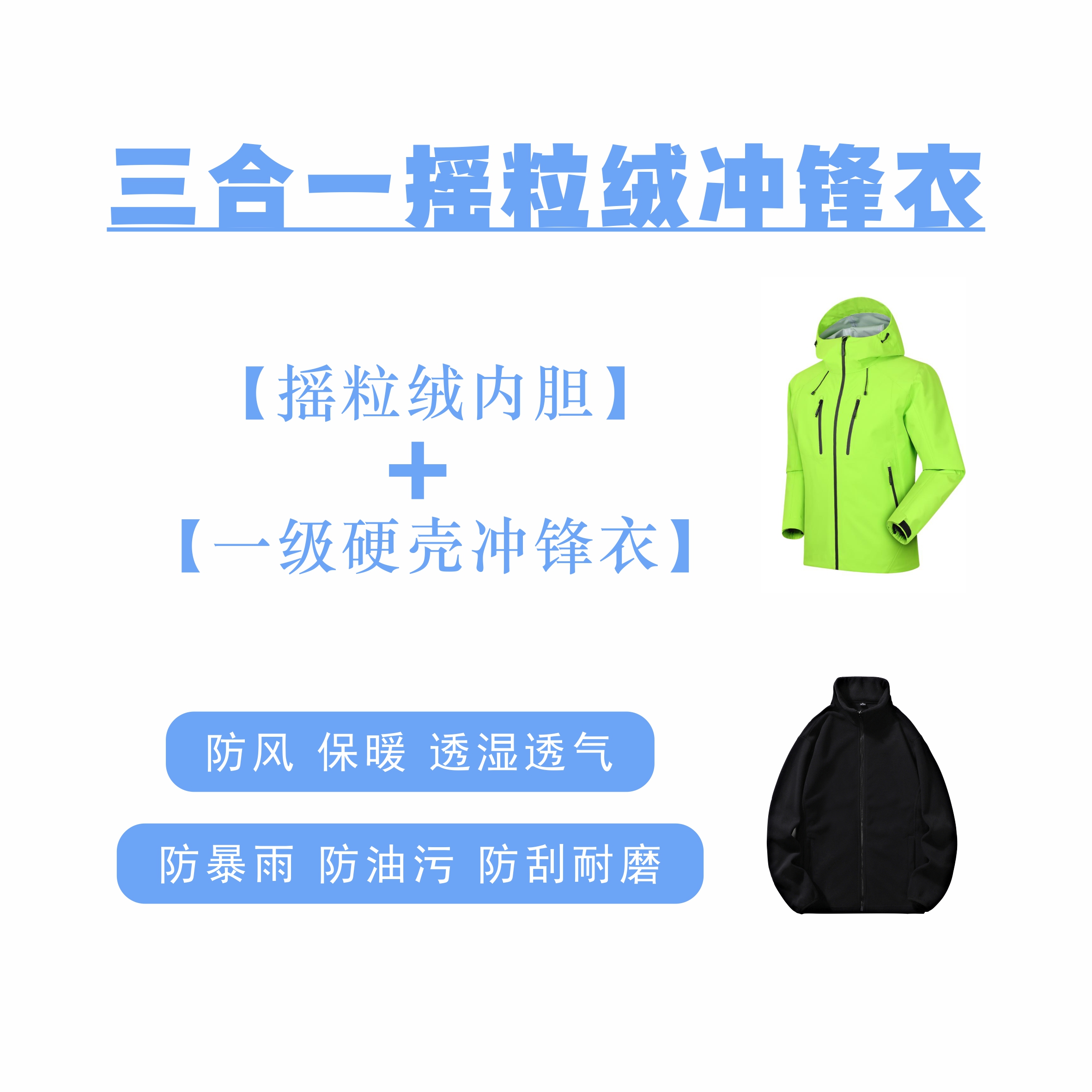 户外新国标一级硬壳全压胶热封三合一摇粒绒防暴雨高效透气冲锋衣