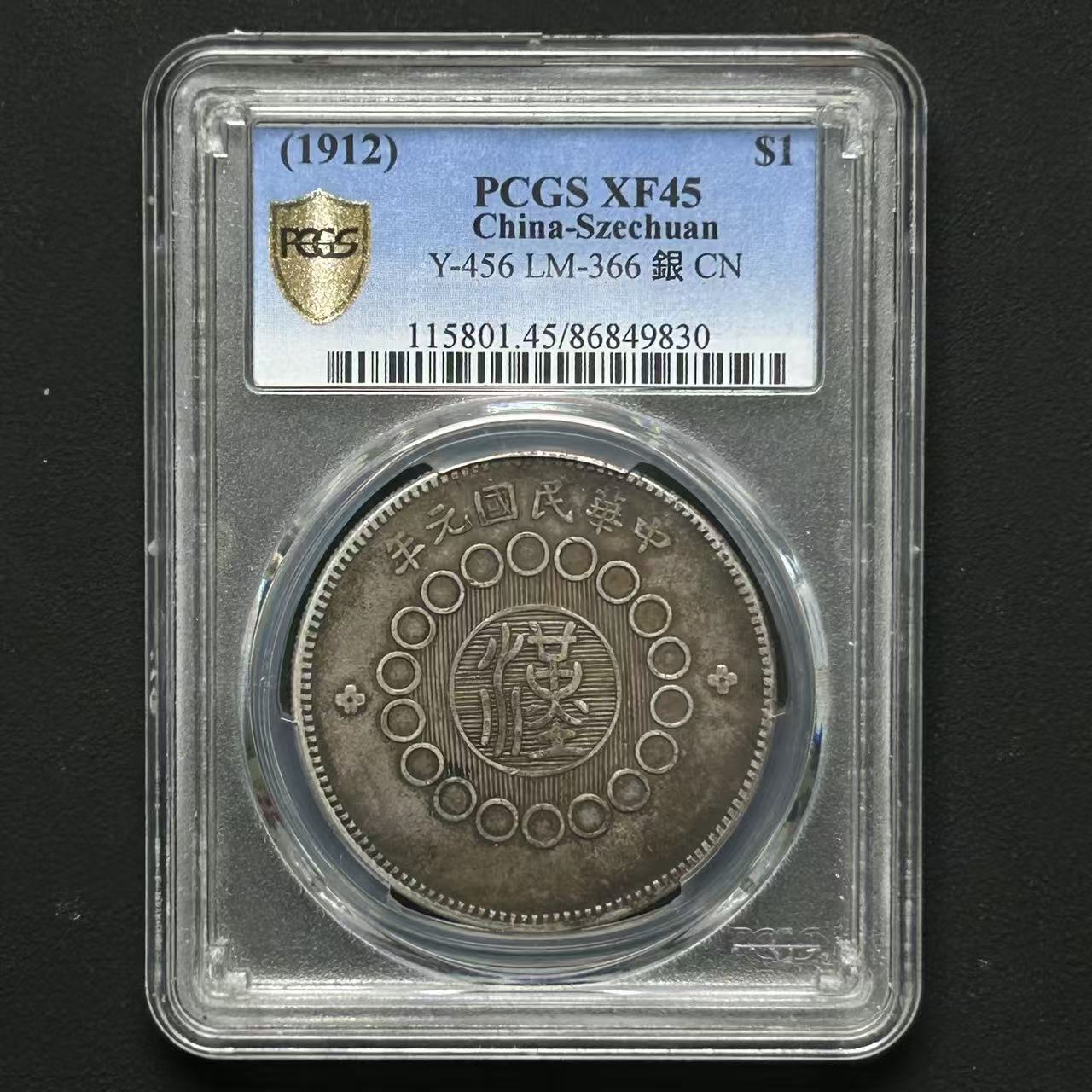 PCGS  四川汉板壹圆 重庆二毛版 XF45 86849830 F 